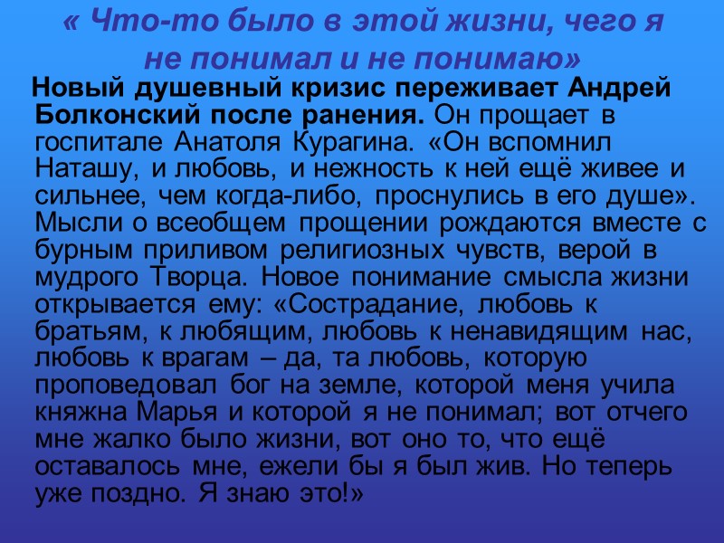 « Что-то было в этой жизни, чего я не понимал и не понимаю» 
